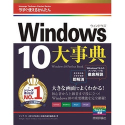 ヨドバシ.com - 今すぐ使えるかんたん大事典Windows10(今すぐ使える