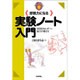 即戦力になる実験ノート入門―効果的なレポート・論文の書き方(わかる基礎入門シリーズ) [単行本]