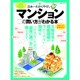 日本一わかりやすいマンションの買い方がわかる本 (100%ムックシリーズ) [ムックその他]