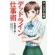 マンガで伝授 デッドライン仕事術 [単行本]