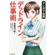 マンガで伝授 デッドライン仕事術 [単行本]