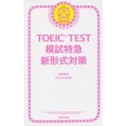 TOEIC TEST模試特急新形式対策 [単行本]