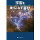宇宙を乗りこなす喜び〈2〉―ホログラムを抜け出し、自分の真性に目覚める [単行本]