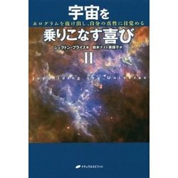宇宙を乗りこなす喜び〈2〉―ホログラムを抜け出し、自分の真性に目覚める [単行本]