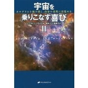 宇宙を乗りこなす喜び〈2〉―ホログラムを抜け出し、自分の真性に目覚める [単行本]
