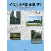 名古屋圏の都市地理学 [単行本]
