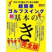 超簡単ゴルフスイング 新基本の「き」完全版 (プレジデントムック) [ムックその他]