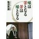 縁は苦となる苦は縁となる [単行本]