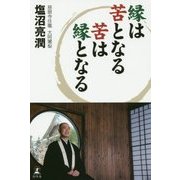 縁は苦となる苦は縁となる [単行本]