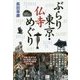 ぶらり東京・仏寺めぐり [単行本]