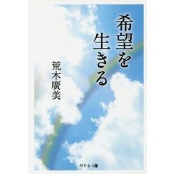 希望を生きる [単行本]