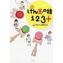 けん玉の技123+ [単行本]