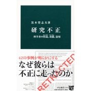 研究不正―科学者の捏造、改竄、盗用(中公新書) [新書]