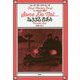 為さざる者あり(パレーズ・エンド〈第1巻〉) [単行本]