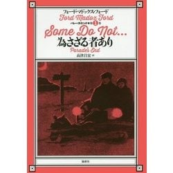 為さざる者あり(パレーズ・エンド〈第1巻〉) [単行本]