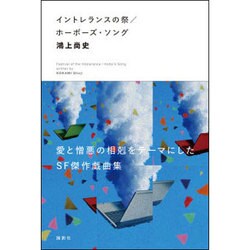 イントレランスの祭/ホーボーズ・ソング―スナフキンの手紙Neo [単行本]