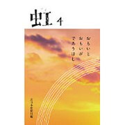 虹〈4〉おもいとおもいがであうはし [新書]