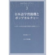 日本語学習動機とポップカルチャー―カタールの日本語学習者を事例として(M-GTAモノグラフ・シリーズ〈3〉) [単行本]