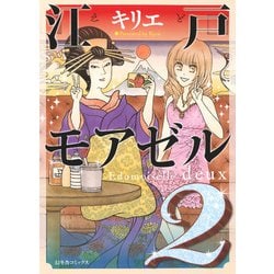 ヨドバシ Com 江戸モアゼル 2 バーズコミックス スピカコレクション コミック 通販 全品無料配達