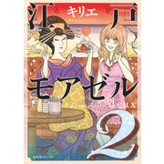 江戸モアゼル　2(バーズコミックス－スピカコレクション) [コミック]