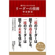 部下をイキイキさせるリーダーの技術 [単行本]
