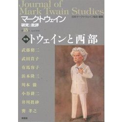 マーク・トウェイン研究と批評〈第15号〉特集 トウェインと西部 [単行本]