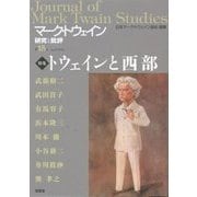 マーク・トウェイン研究と批評〈第15号〉特集 トウェインと西部 [単行本]