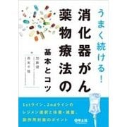 うまく続ける!消化器がん薬物療法の基本とコツ [単行本]