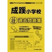 成蹊小学校過去問題集 平成29年度版－首都圏版1（小学校別問題集） [単行本]