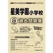 星美学園小学校過去問題集 平成29年度版－首都圏版16（小学校別問題集） [単行本]