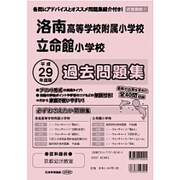 洛南高等学校附属小学校・立命館小学校過去・対策 平成29年度（小学校別問題集） [単行本]