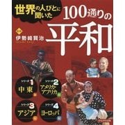 世界の人びとに聞いた100通りの平和 [全集叢書]