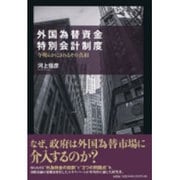 外国為替資金特別会計制度－今明らかにされるその真相 [単行本]