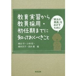 教育実習から教員採用・初任期までに知っておくべきこと―「骨太の教員」をめざすために [単行本]