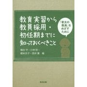 教育実習から教員採用・初任期までに知っておくべきこと―「骨太の教員」をめざすために [単行本]