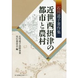 近世西摂津の都市と農村―石川道子著作集 [単行本]