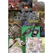 八王子城精密ルートマップ 2016年版－戦国浪漫 巨大山城 [ムックその他]