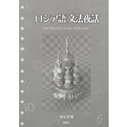 ロシア語文法夜話―The Practical Study of Russian [単行本]