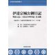 伊達宗城公御日記 明治元辰二月末より四月まで 在京阪―慶応四年三大攘夷事件関連史料 その二・その他(宇和島伊達家叢書〈4〉) [単行本]
