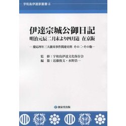 伊達宗城公御日記 明治元辰二月末より四月まで 在京阪―慶応四年三大攘夷事件関連史料 その二・その他(宇和島伊達家叢書〈4〉) [単行本]