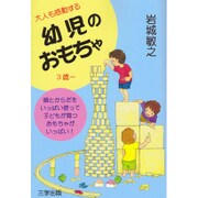 幼児のおもちゃ－大人も感動する 頭とからだをいっぱい使って子どもが育つおもちゃがいっぱい! 子ど [単行本]