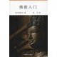 佛教入門 [新書]