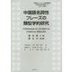中国語名詞性フレーズの類型学的研究(中国語をベースとした言語類型論・認知言語学研究叢書〈3〉) [単行本]