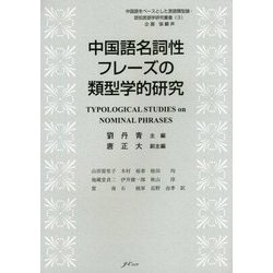 中国語名詞性フレーズの類型学的研究(中国語をベースとした言語類型論・認知言語学研究叢書〈3〉) [単行本]