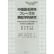 中国語名詞性フレーズの類型学的研究(中国語をベースとした言語類型論・認知言語学研究叢書〈3〉) [単行本]