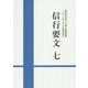 信行要文〈7〉御法主日如上人猊下御講義集 平成二十七年度第十二回法華講夏期講習会 [単行本]