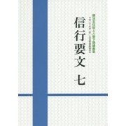 信行要文〈7〉御法主日如上人猊下御講義集 平成二十七年度第十二回法華講夏期講習会 [単行本]