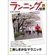 ランニングの世界 21 [単行本]