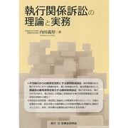 執行関係訴訟の理論と実務 [単行本]