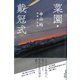 菜園・戴冠式―中山均初期作品集 [単行本]